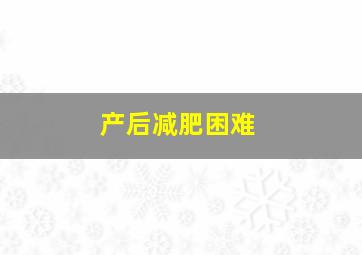 产后减肥困难