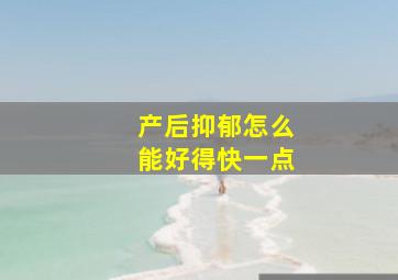 产后抑郁怎么能好得快一点