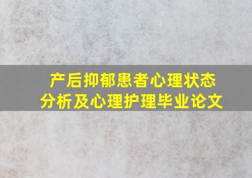 产后抑郁患者心理状态分析及心理护理毕业论文