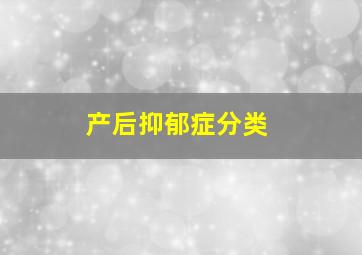 产后抑郁症分类