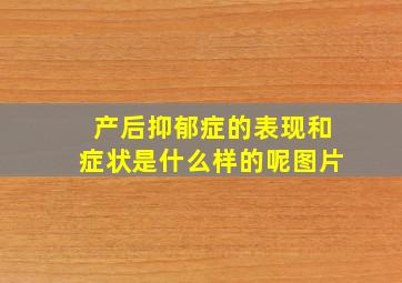 产后抑郁症的表现和症状是什么样的呢图片