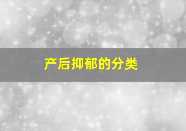 产后抑郁的分类