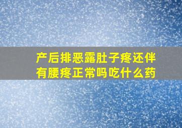 产后排恶露肚子疼还伴有腰疼正常吗吃什么药