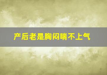 产后老是胸闷喘不上气