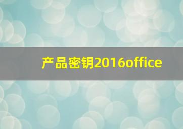 产品密钥2016office