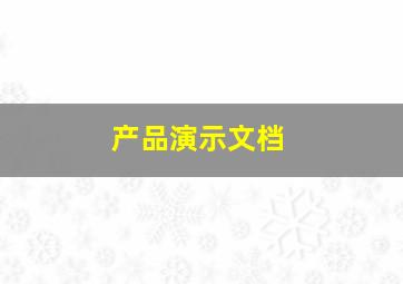 产品演示文档