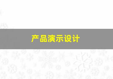 产品演示设计