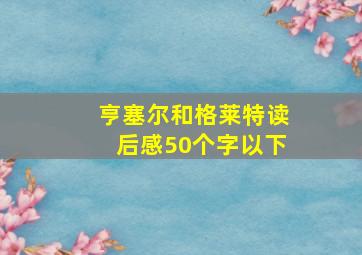 亨塞尔和格莱特读后感50个字以下