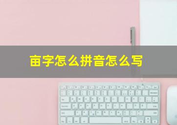 亩字怎么拼音怎么写