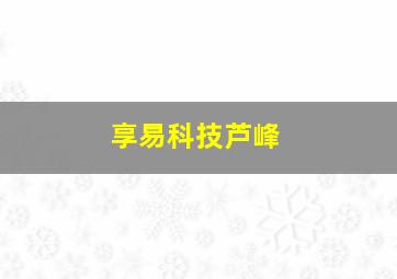 享易科技芦峰