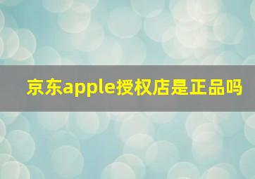 京东apple授权店是正品吗