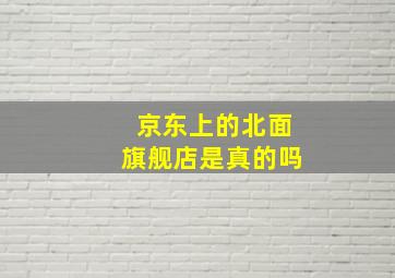 京东上的北面旗舰店是真的吗