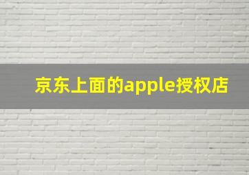 京东上面的apple授权店