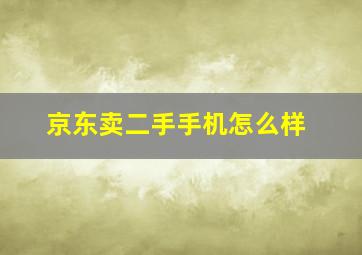 京东卖二手手机怎么样