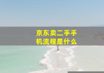 京东卖二手手机流程是什么