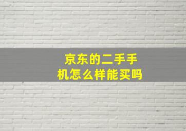 京东的二手手机怎么样能买吗