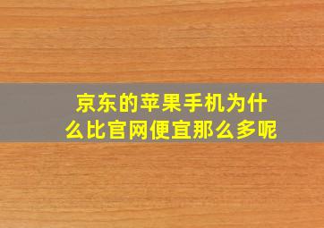 京东的苹果手机为什么比官网便宜那么多呢