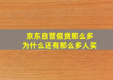 京东自营假货那么多为什么还有那么多人买