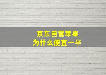 京东自营苹果为什么便宜一半