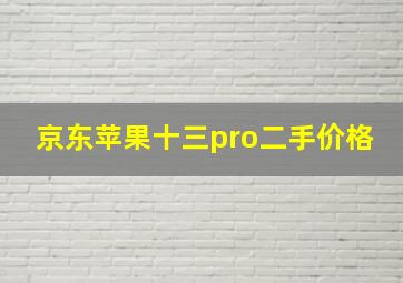 京东苹果十三pro二手价格