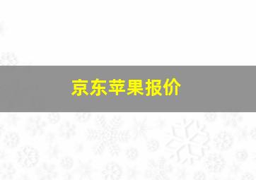 京东苹果报价