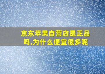 京东苹果自营店是正品吗,为什么便宜很多呢