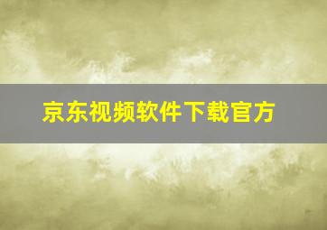 京东视频软件下载官方