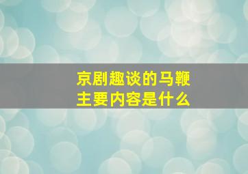 京剧趣谈的马鞭主要内容是什么