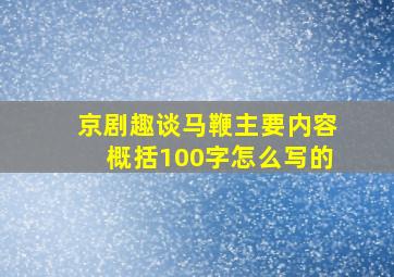 京剧趣谈马鞭主要内容概括100字怎么写的