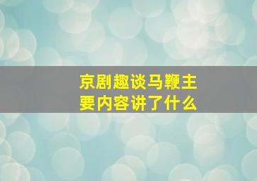 京剧趣谈马鞭主要内容讲了什么