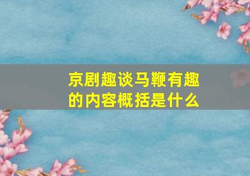 京剧趣谈马鞭有趣的内容概括是什么