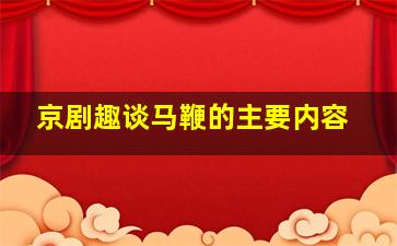 京剧趣谈马鞭的主要内容