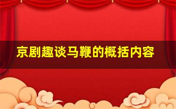 京剧趣谈马鞭的概括内容