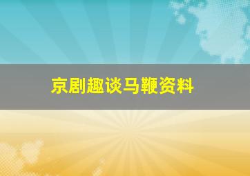 京剧趣谈马鞭资料