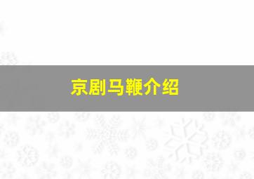 京剧马鞭介绍