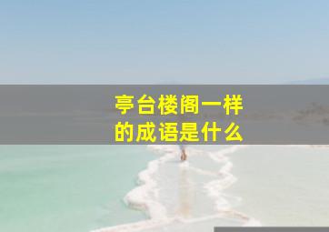 亭台楼阁一样的成语是什么