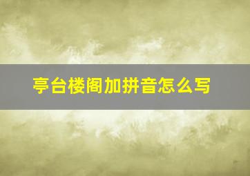 亭台楼阁加拼音怎么写