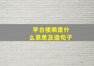 亭台楼阁是什么意思及造句子