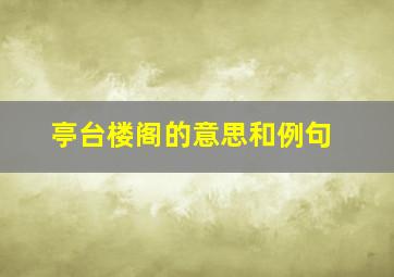 亭台楼阁的意思和例句