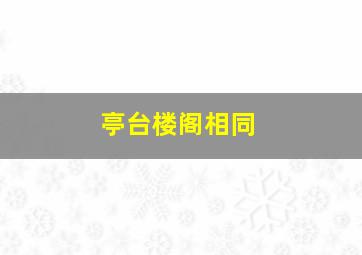 亭台楼阁相同