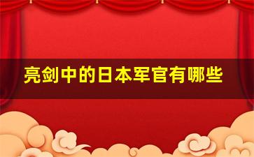 亮剑中的日本军官有哪些