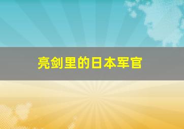 亮剑里的日本军官