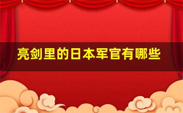 亮剑里的日本军官有哪些