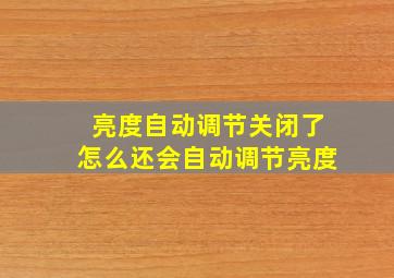 亮度自动调节关闭了怎么还会自动调节亮度