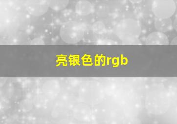 亮银色的rgb