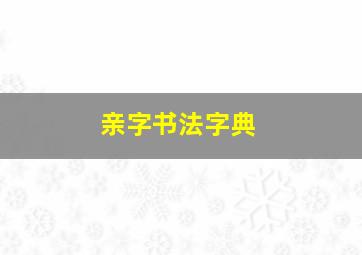 亲字书法字典