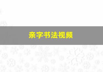 亲字书法视频