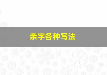 亲字各种写法