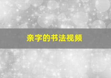 亲字的书法视频