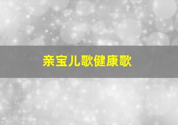 亲宝儿歌健康歌